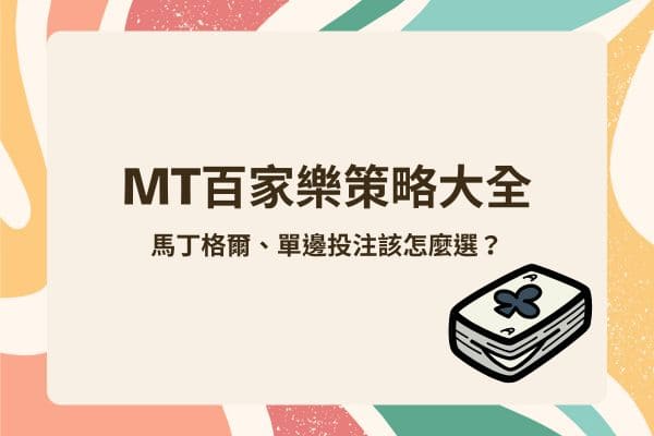 MT百家樂策略大全|馬丁格爾、單邊投注該怎麼選?