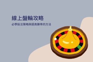 線上盤輪攻略|必學投注策略與提高勝率的方法